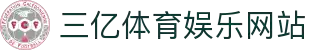 三亿体育-三亿体育官方网站 | 高赔率·高返水·安全投注首选平台
