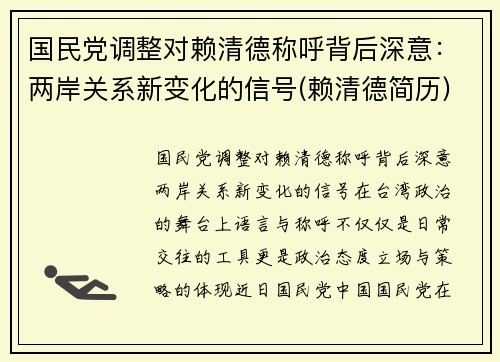 国民党调整对赖清德称呼背后深意：两岸关系新变化的信号(赖清德简历)