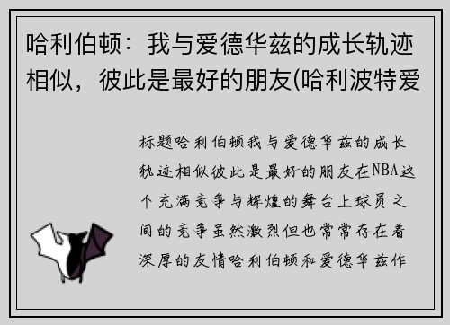 哈利伯顿：我与爱德华兹的成长轨迹相似，彼此是最好的朋友(哈利波特爱德华是哪个学院的)