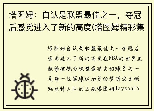 塔图姆：自认是联盟最佳之一，夺冠后感觉进入了新的高度(塔图姆精彩集锦)