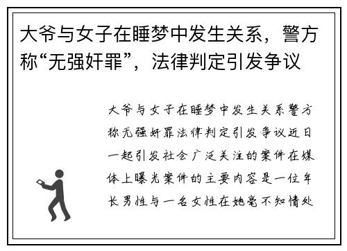 大爷与女子在睡梦中发生关系，警方称“无强奸罪”，法律判定引发争议
