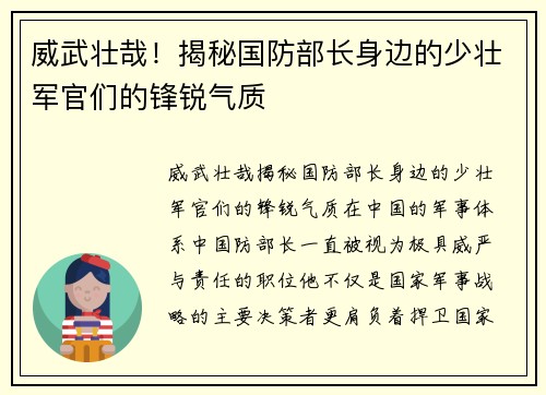 威武壮哉！揭秘国防部长身边的少壮军官们的锋锐气质