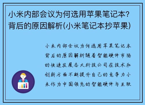 小米内部会议为何选用苹果笔记本？背后的原因解析(小米笔记本抄苹果)