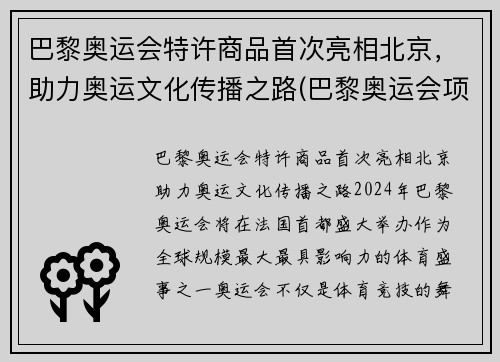 巴黎奥运会特许商品首次亮相北京，助力奥运文化传播之路(巴黎奥运会项目调整利好中国)