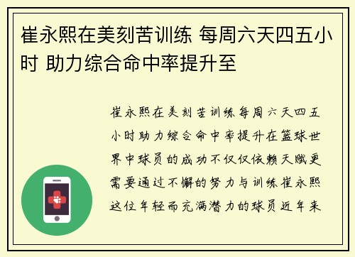 崔永熙在美刻苦训练 每周六天四五小时 助力综合命中率提升至