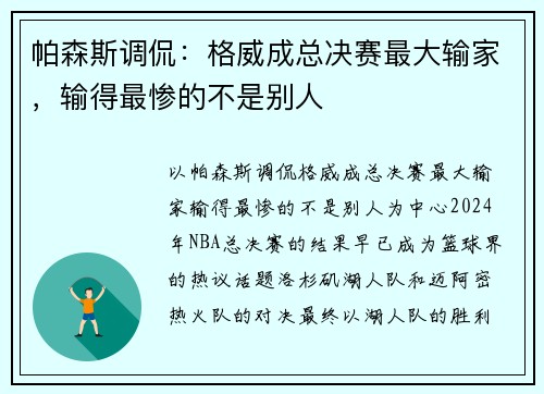 帕森斯调侃：格威成总决赛最大输家，输得最惨的不是别人