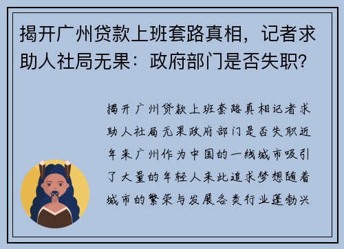 揭开广州贷款上班套路真相，记者求助人社局无果：政府部门是否失职？