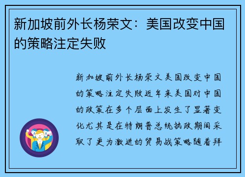 新加坡前外长杨荣文：美国改变中国的策略注定失败