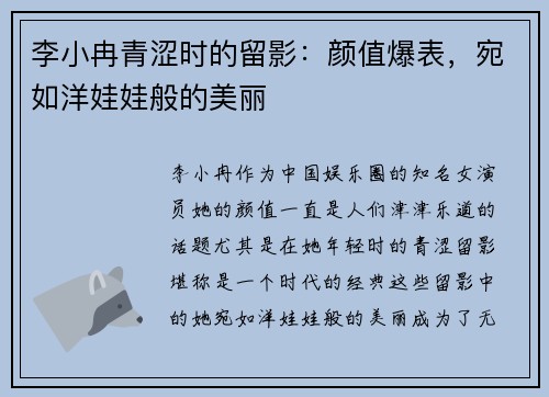 李小冉青涩时的留影：颜值爆表，宛如洋娃娃般的美丽