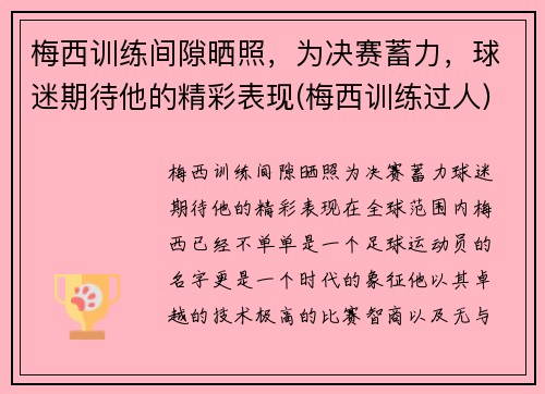 梅西训练间隙晒照，为决赛蓄力，球迷期待他的精彩表现(梅西训练过人)