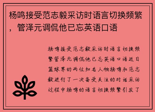 杨鸣接受范志毅采访时语言切换频繁，管泽元调侃他已忘英语口语