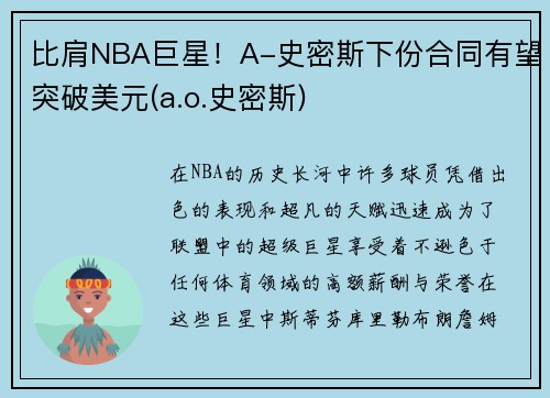 比肩NBA巨星！A-史密斯下份合同有望突破美元(a.o.史密斯)