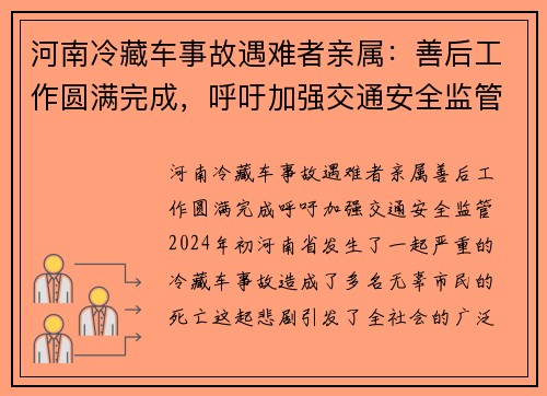 河南冷藏车事故遇难者亲属：善后工作圆满完成，呼吁加强交通安全监管
