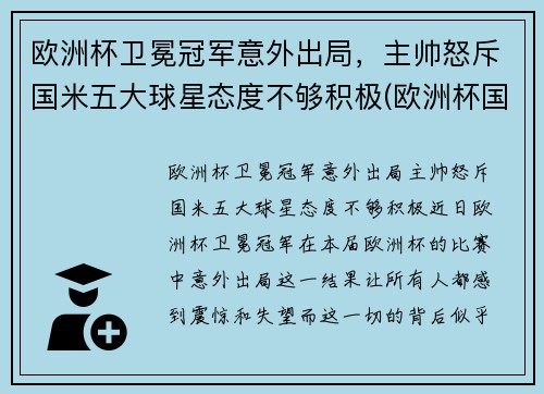 欧洲杯卫冕冠军意外出局，主帅怒斥国米五大球星态度不够积极(欧洲杯国家队员)