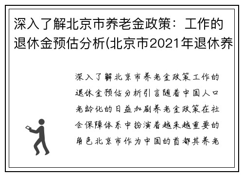 深入了解北京市养老金政策：工作的退休金预估分析(北京市2021年退休养老金计算方法)
