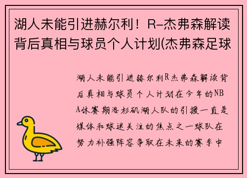 湖人未能引进赫尔利！R-杰弗森解读背后真相与球员个人计划(杰弗森足球)