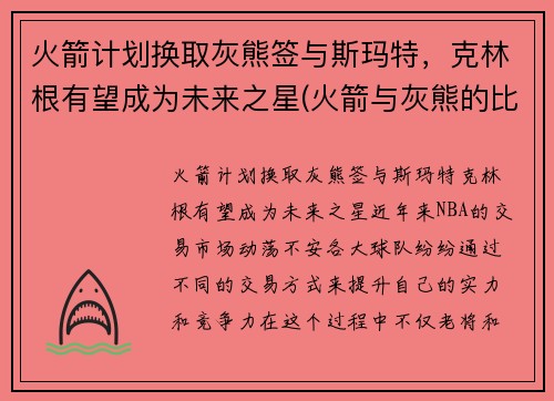 火箭计划换取灰熊签与斯玛特，克林根有望成为未来之星(火箭与灰熊的比赛录像)