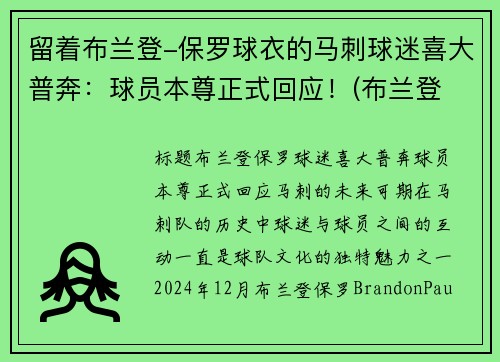 留着布兰登-保罗球衣的马刺球迷喜大普奔：球员本尊正式回应！(布兰登 保罗)