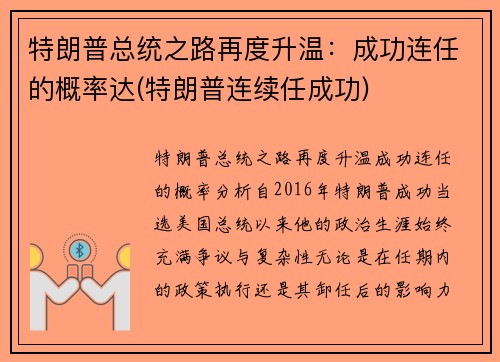 特朗普总统之路再度升温：成功连任的概率达(特朗普连续任成功)