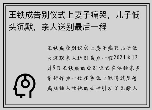 王铁成告别仪式上妻子痛哭，儿子低头沉默，亲人送别最后一程