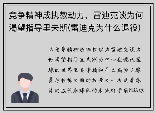 竞争精神成执教动力，雷迪克谈为何渴望指导里夫斯(雷迪克为什么退役)