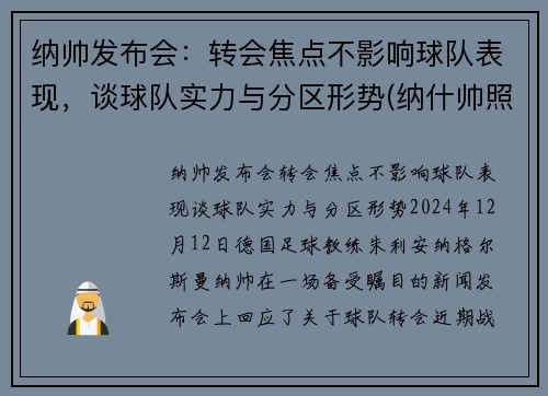 纳帅发布会：转会焦点不影响球队表现，谈球队实力与分区形势(纳什帅照)