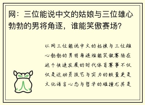 网：三位能说中文的姑娘与三位雄心勃勃的男将角逐，谁能笑傲赛场？