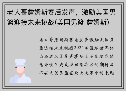 老大哥詹姆斯赛后发声，激励美国男篮迎接未来挑战(美国男篮 詹姆斯)