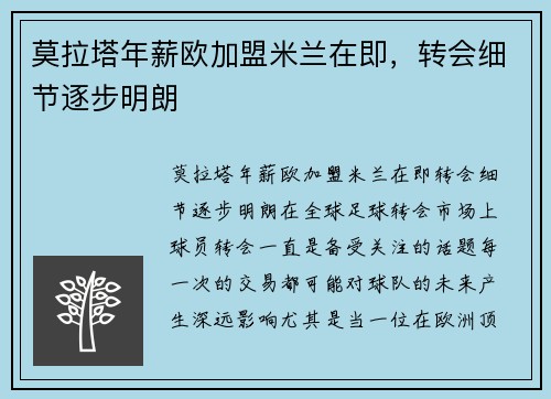 莫拉塔年薪欧加盟米兰在即，转会细节逐步明朗