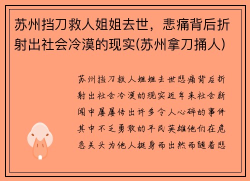 苏州挡刀救人姐姐去世，悲痛背后折射出社会冷漠的现实(苏州拿刀捅人)