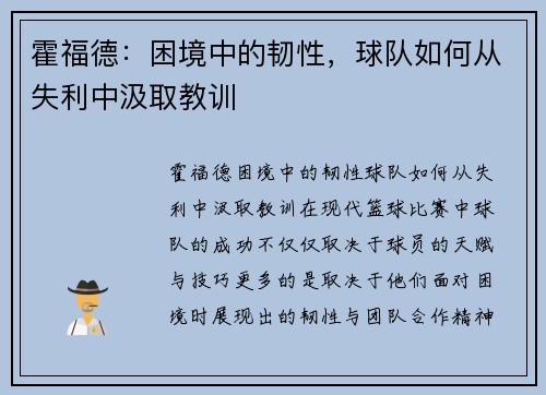 霍福德：困境中的韧性，球队如何从失利中汲取教训