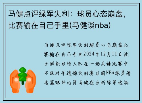 马健点评绿军失利：球员心态崩盘，比赛输在自己手里(马健谈nba)