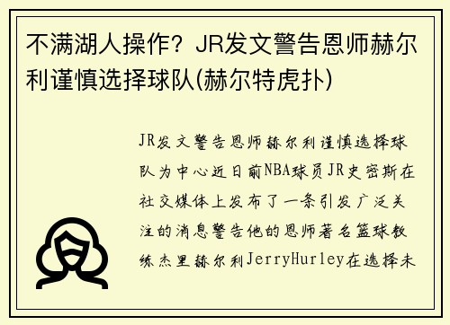 不满湖人操作？JR发文警告恩师赫尔利谨慎选择球队(赫尔特虎扑)