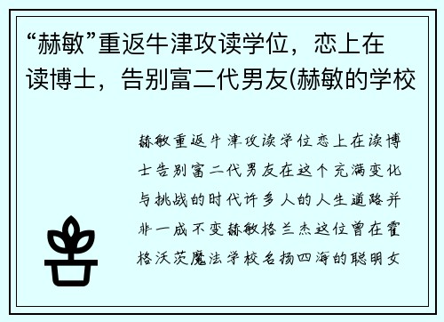 “赫敏”重返牛津攻读学位，恋上在读博士，告别富二代男友(赫敏的学校)