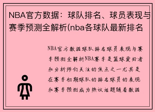 NBA官方数据：球队排名、球员表现与赛季预测全解析(nba各球队最新排名)