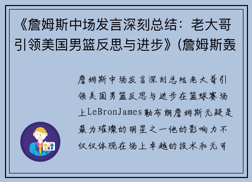 《詹姆斯中场发言深刻总结：老大哥引领美国男篮反思与进步》(詹姆斯轰动nba)