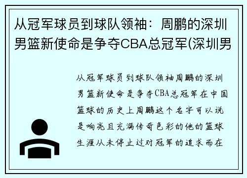 从冠军球员到球队领袖：周鹏的深圳男篮新使命是争夺CBA总冠军(深圳男篮队员介绍)