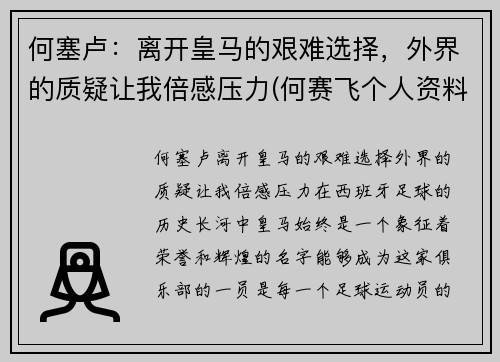 何塞卢：离开皇马的艰难选择，外界的质疑让我倍感压力(何赛飞个人资料)