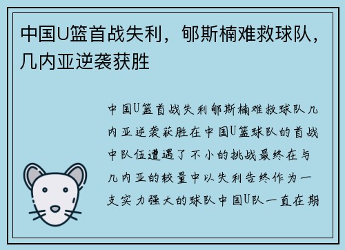 中国U篮首战失利，郇斯楠难救球队，几内亚逆袭获胜