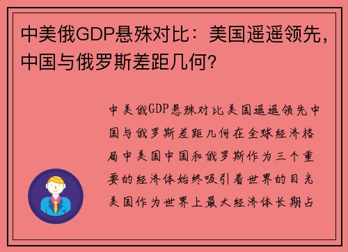 中美俄GDP悬殊对比：美国遥遥领先，中国与俄罗斯差距几何？