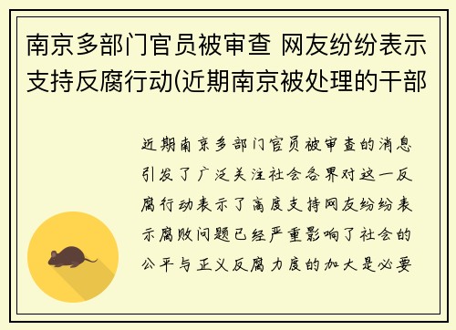 南京多部门官员被审查 网友纷纷表示支持反腐行动(近期南京被处理的干部)