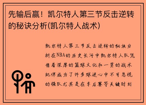 先输后赢！凯尔特人第三节反击逆转的秘诀分析(凯尔特人战术)