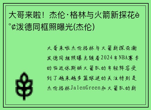 大哥来啦！杰伦·格林与火箭新探花谢泼德同框照曝光(杰伦)