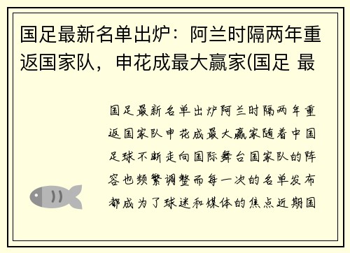 国足最新名单出炉：阿兰时隔两年重返国家队，申花成最大赢家(国足 最新名单)