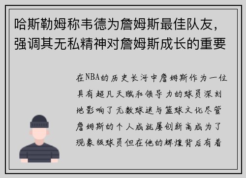 哈斯勒姆称韦德为詹姆斯最佳队友，强调其无私精神对詹姆斯成长的重要作用