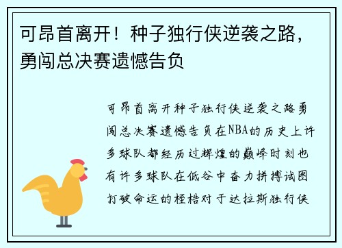 可昂首离开！种子独行侠逆袭之路，勇闯总决赛遗憾告负