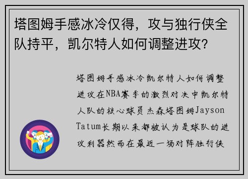 塔图姆手感冰冷仅得，攻与独行侠全队持平，凯尔特人如何调整进攻？