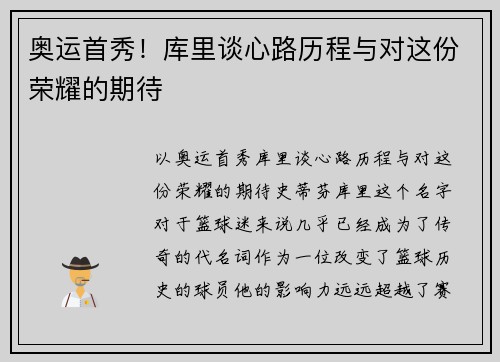 奥运首秀！库里谈心路历程与对这份荣耀的期待