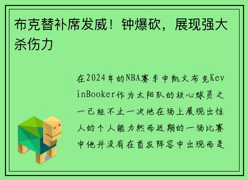 布克替补席发威！钟爆砍，展现强大杀伤力