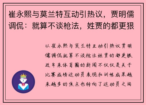 崔永熙与莫兰特互动引热议，贾明儒调侃：就算不谈枪法，姓贾的都更狠！